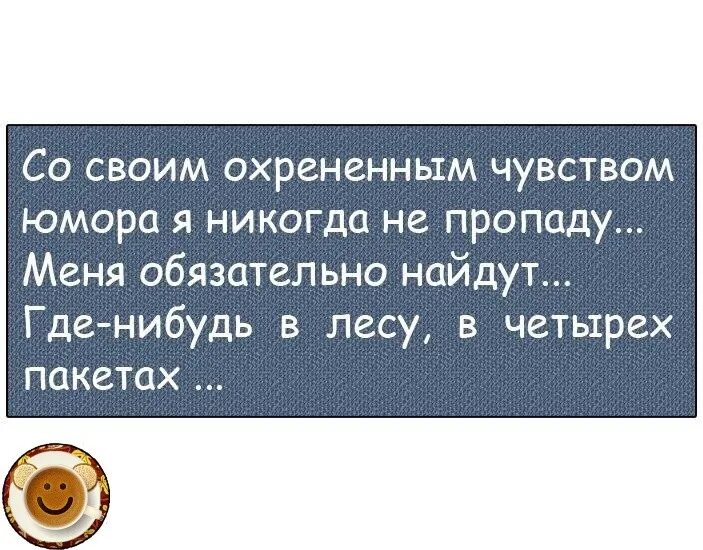 Анекдоты про чувство юмора. Цитаты про чувство юмора. Человек с чувством юмора. Люди с чувством юмора афоризмы.