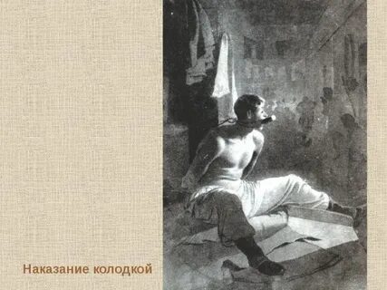 Наказания слуг