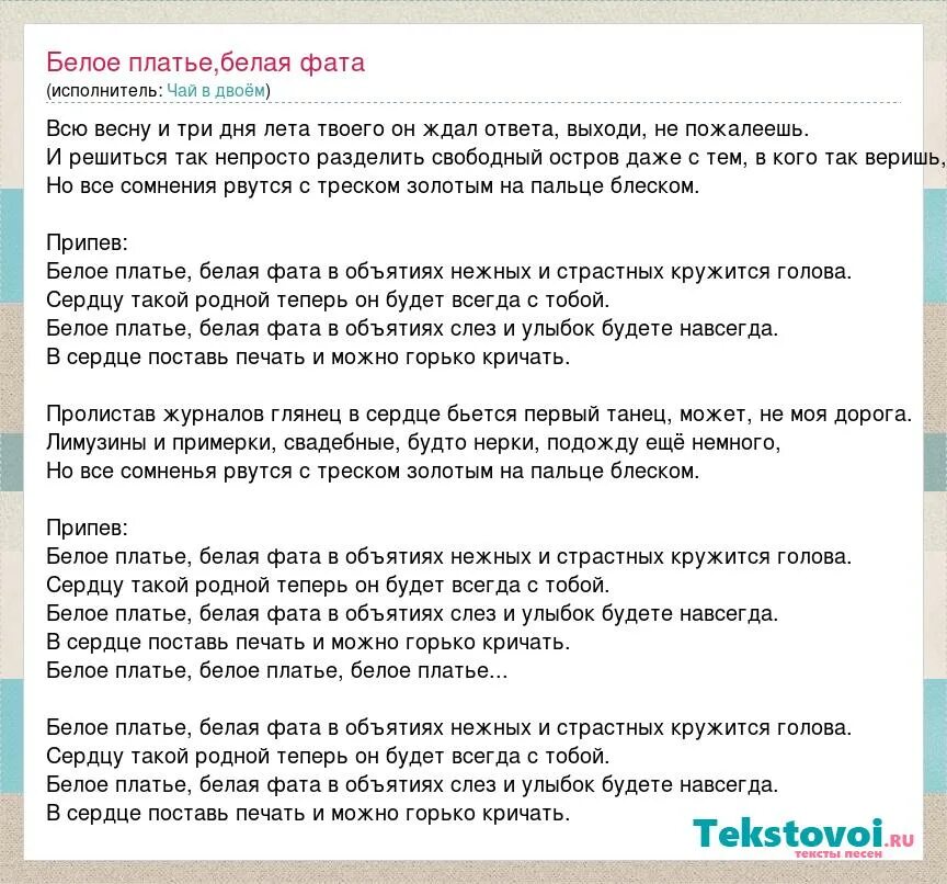 Снимаю платье песня текст. Текст песни белое платье белая фата. Слова песни в платье белом. Белое платье чай в вдвоем слова. Текст песни белое платье.