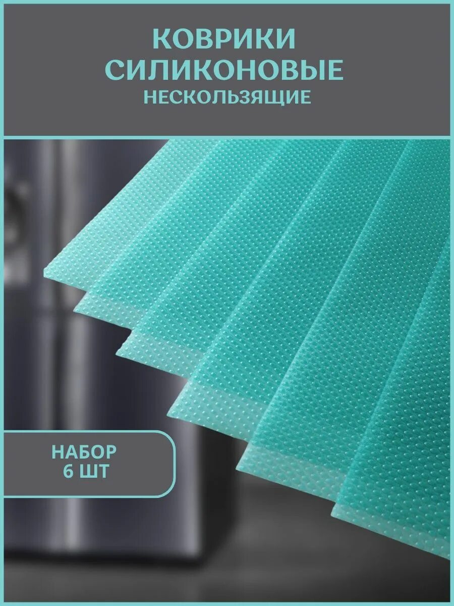 Силиконовый коврик в холодильнике фото. Коврики для холодильника силиконовые