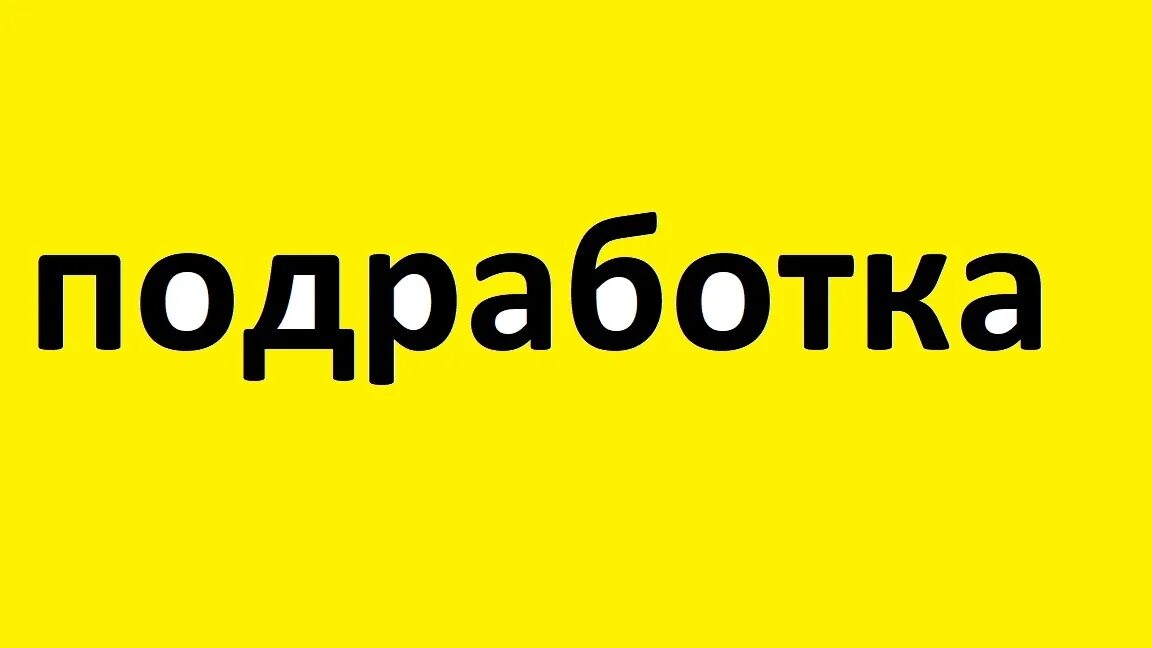 Подработка в мытищах с ежедневной оплатой