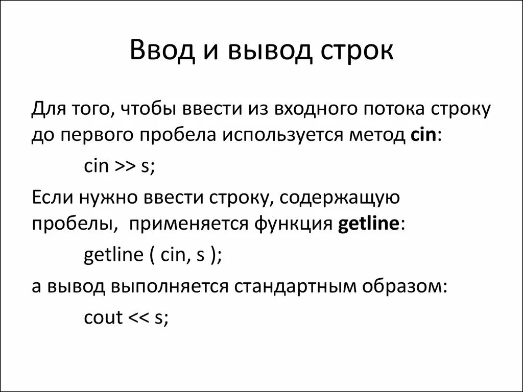 Оператор вывода c. Ввод и вывод строки в c++. Ввод и вывод данных в c++. Ввод и вывод строк в с. Вывод данных в c++.