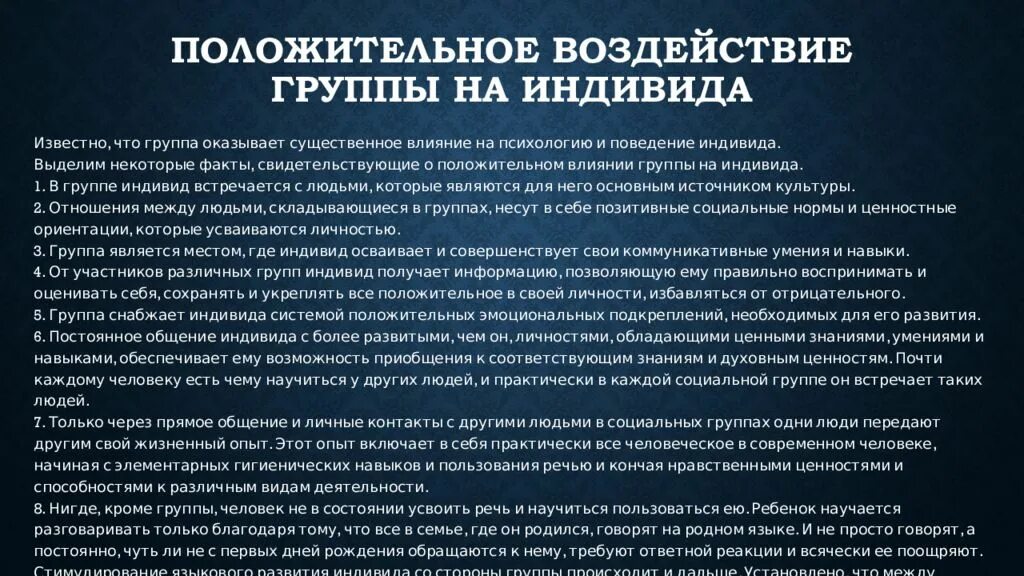 Отрицательное влияние группы на личность. Воздействие группы на индивида. Положительное влияние группы на личность. Виды влияния группы на личность.