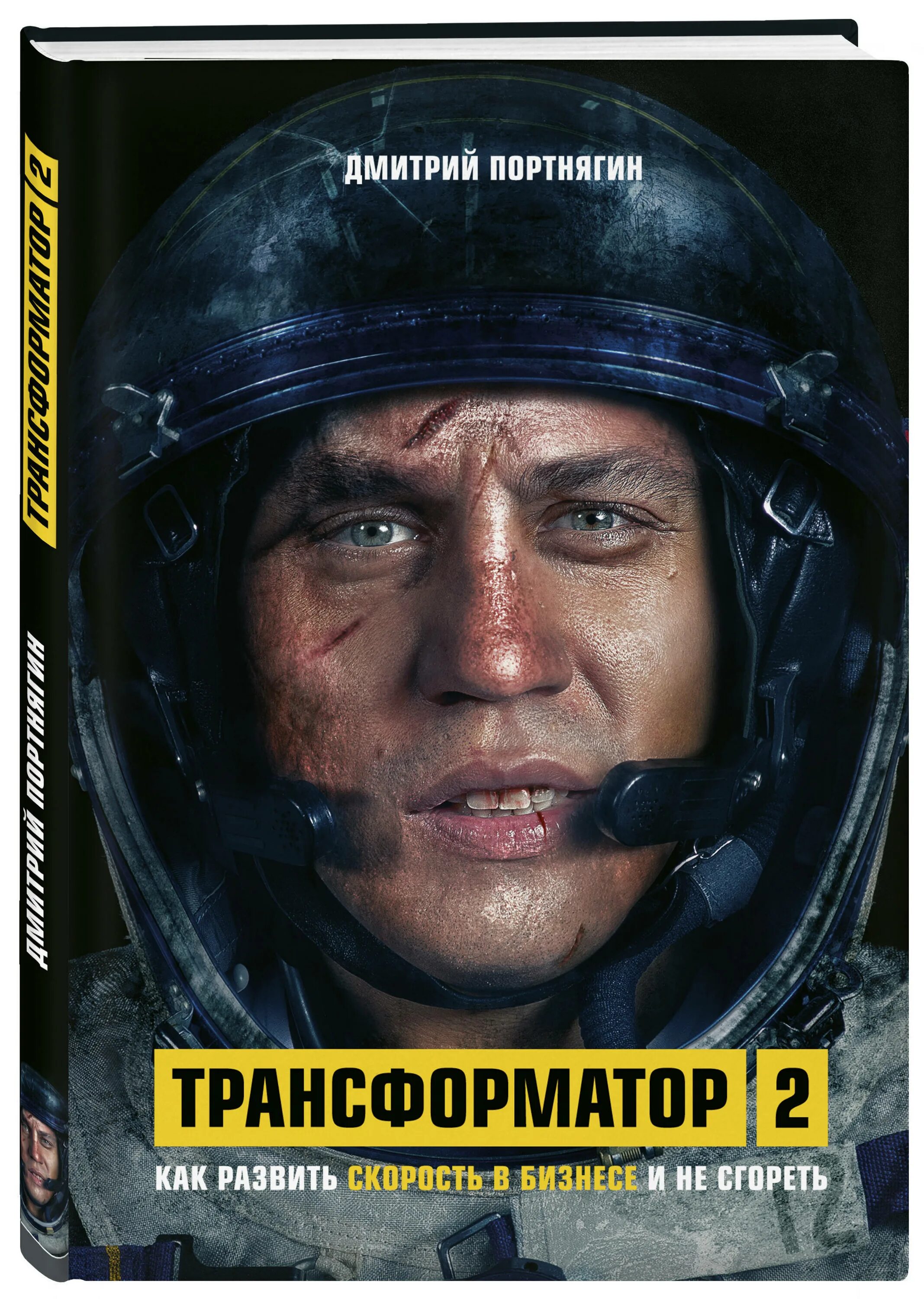 Трансформатор портнягин. Трансформатор 2 портнягин. трансформатор 2 книга. трансформатор портнягин книга. книга дмитрия портнягина.