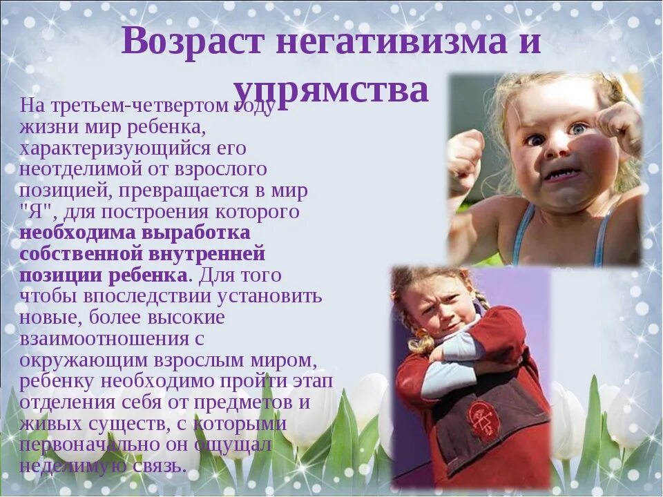 Такие симптомы как негативизм упрямство строптивость. Капризы и упрямство детей. консультация капризы и упрямство. капризы и упрямство детей дошкольного возраста. консультация упрямство и детские капризы.