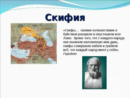 О каких сторонах жизни скифов сообщает геродот