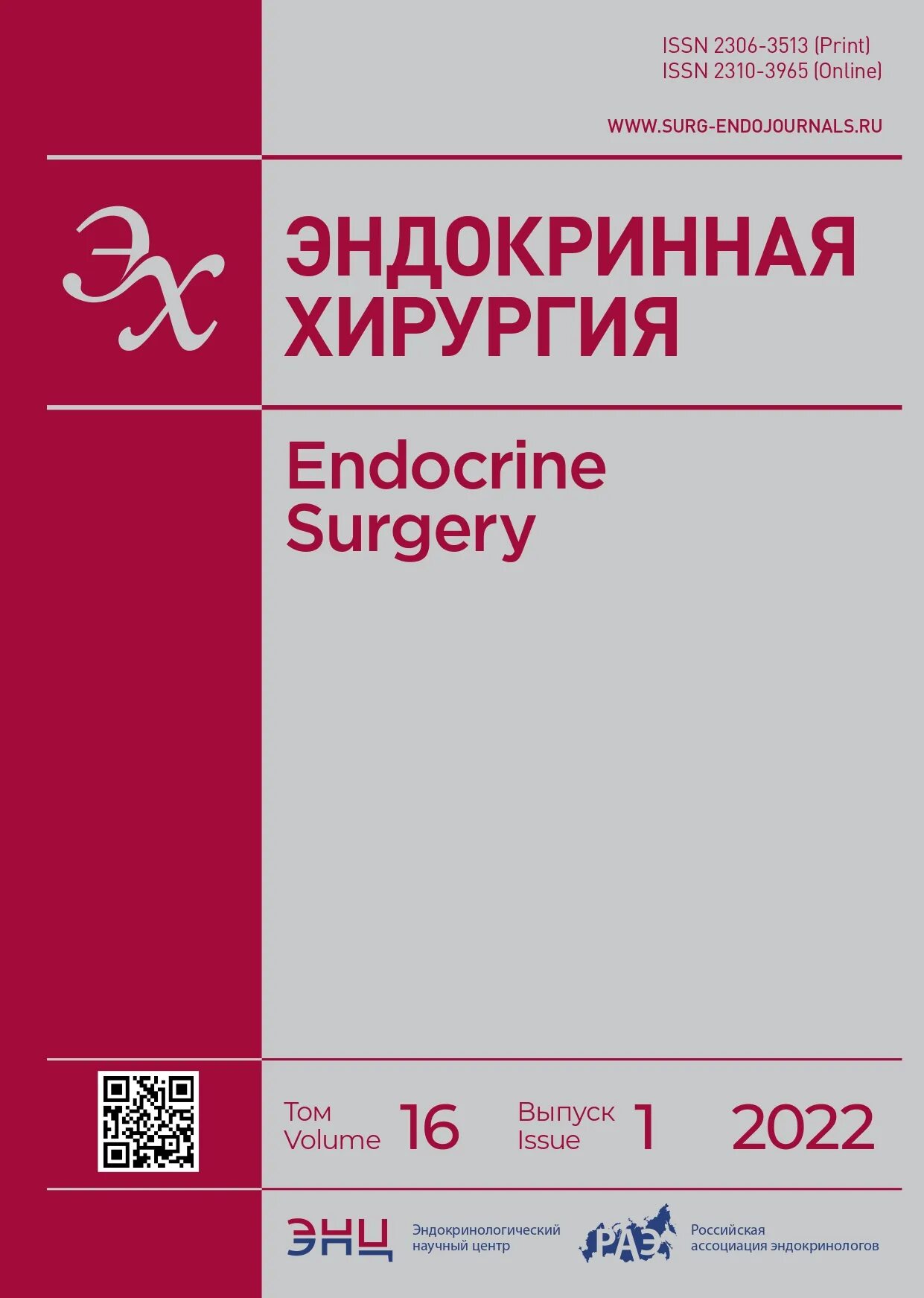 Эндокринология операции. Журнал эндокринная хирургия.