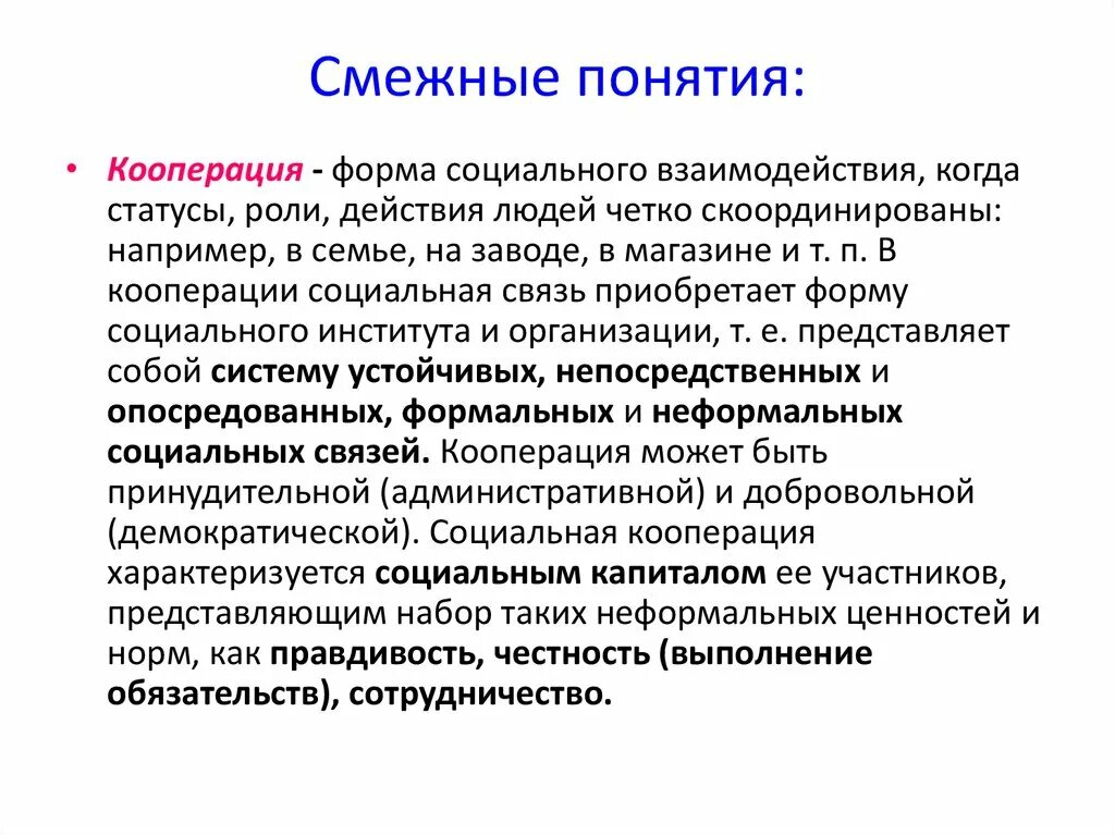 Теория кооперации. Кооперация вид взаимодействия. Понятие кооперация. Формы социального взаимодействия кооперация. Формы социального взаимодействия презентация.