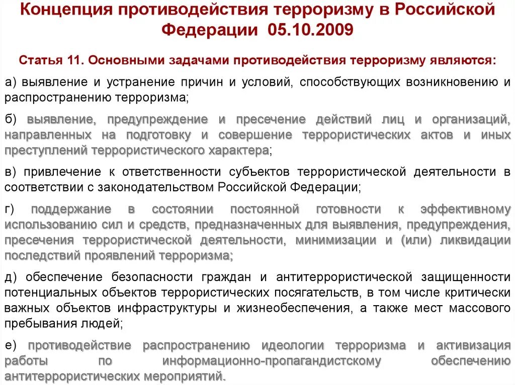 Тест противодействие терроризму в российской федерации. Концепция противодействия терроризму в Российской Федерации. Концепция по противодействию терроризму. Концепция противодействия. Субъектами противодействия терроризму являются.