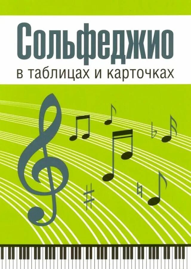 Сольфеджио для начинающих взрослых уроки. Сольфеджио. сольфеджио в таблицах и карточках. cjkarl;bj. карточки для сольфеджио.