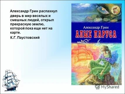 Главные герои произведения грина