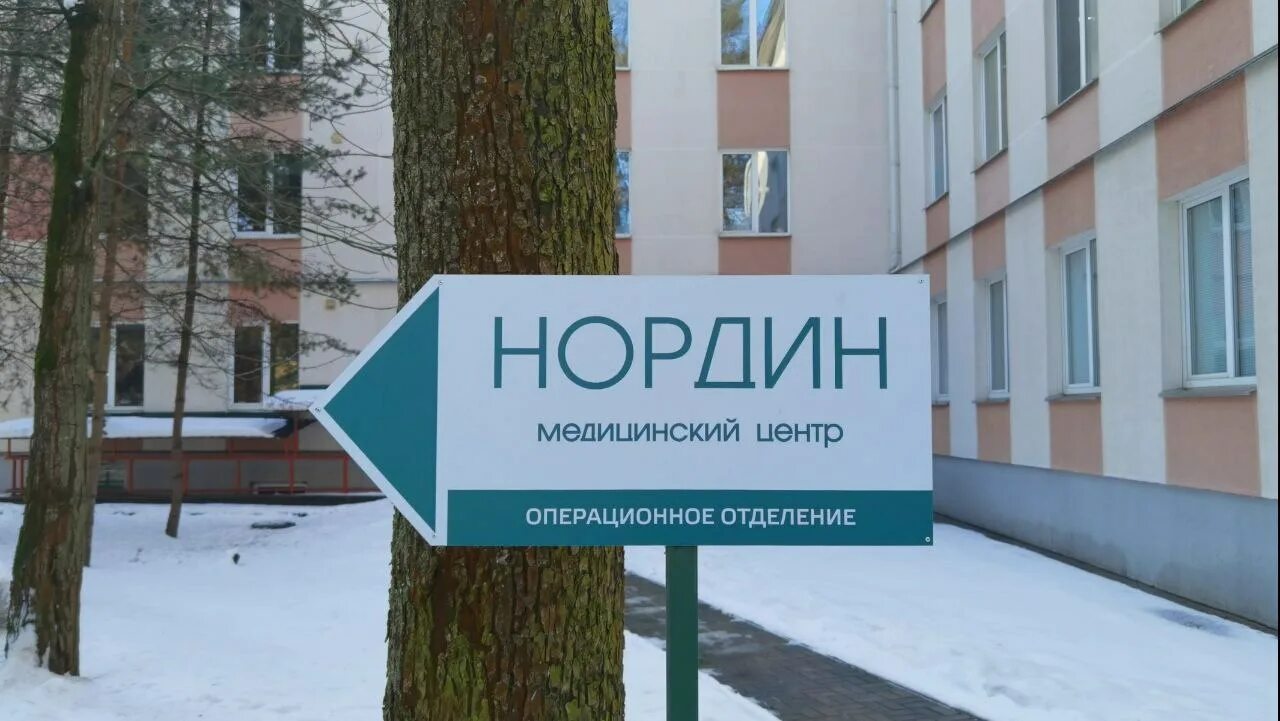 Медцентр нордин