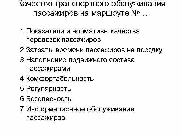 Качество транспортных услуг. Параметры качества обслуживания пассажиров. Показатели качества транспортного обслуживания. Показатели качества перевозки пассажиров. Качество транспортного обслуживания.