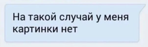 Не у меня такого нет. На этот случай у меня картинки нет. у меня нет подходящей картинки.