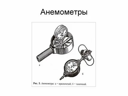 Анемометры крыльчатый чашечный