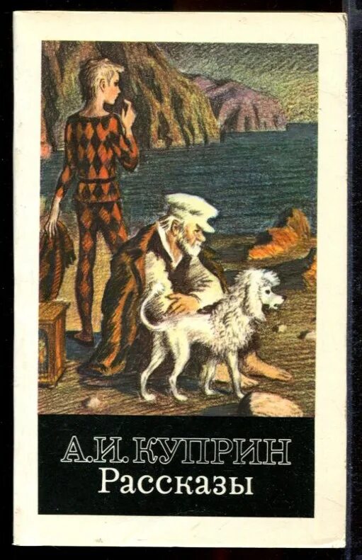 Проблемы сказок и рассказов куприна. Проблемы сказок и рассказов куприна. Произведения куприна список. Четверо нищих куприн иллюстрации. Проблемы сказок и рассказов куприна.