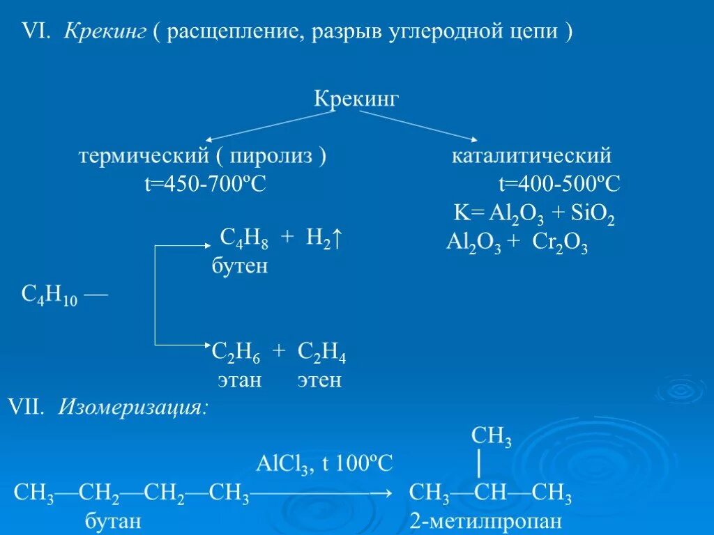 2 Метилпропан реакция пиролиз. Термический крекинг (450-7000с). Термический крекинг c19h40. Реакции пиролиза метилпропан.