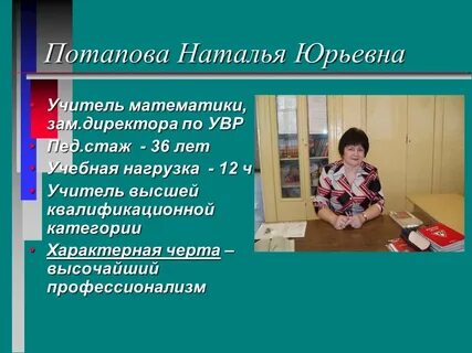 Черты учителя