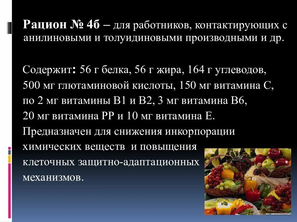 Лечебно профилактическое питание выдается работникам. Рационы лечебно-профилактического питания. рацион питания для работника. рацион 4б лечебно-профилактического питания. питание работников вредных производств.