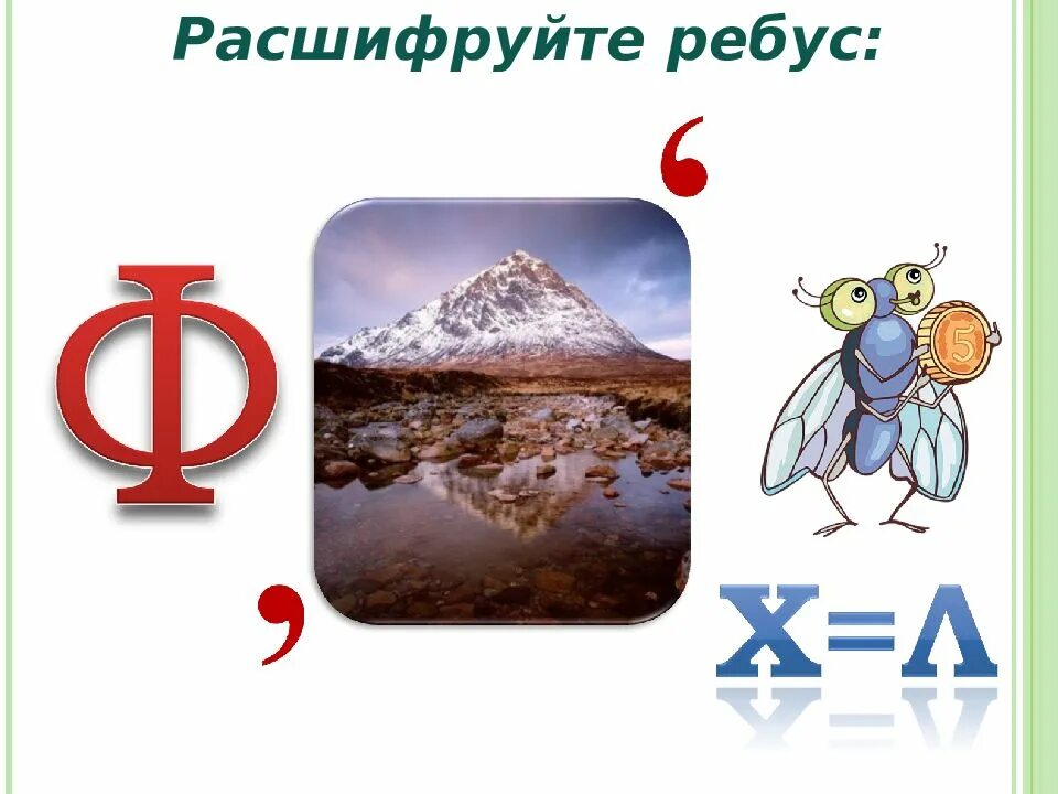 Ребус 4 2 5. Ребусы. расшифруйте ребус. расшифруй ребусы. ребус фотография.