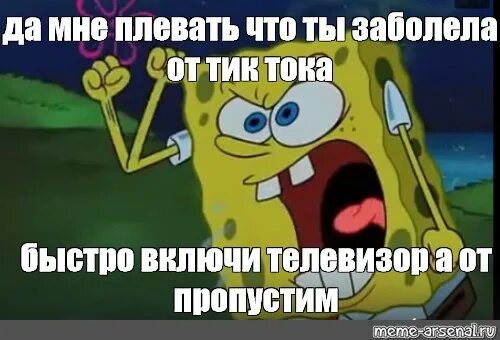 Включи быстро новый. Спанч Боб я сделал это из своих слез. Блин каникулы закончились. Мои глаза Мем Спанч Боб. Мем Спанч Боб время.