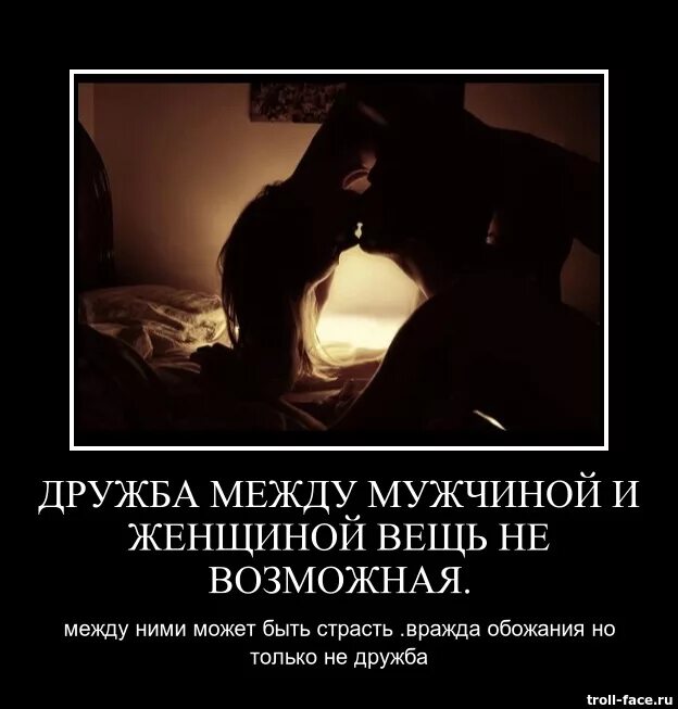 Между ними но их. Дрьючба между мужчиной и женщиной. дружба между мужчиной и женщиной. есть дружба между мужчиной и женщиной. дружба между мужчиной и мужчиной.