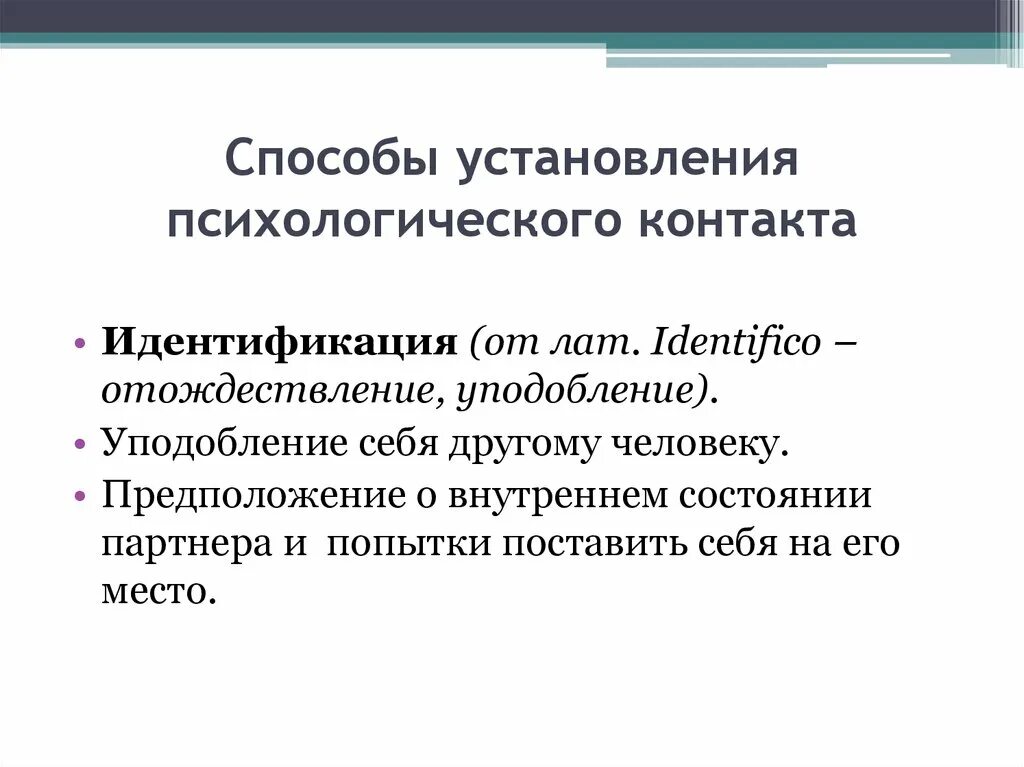 Этапы установления психологического контакта. Установление психологического контакта. способы установления психологического контакта памятка.