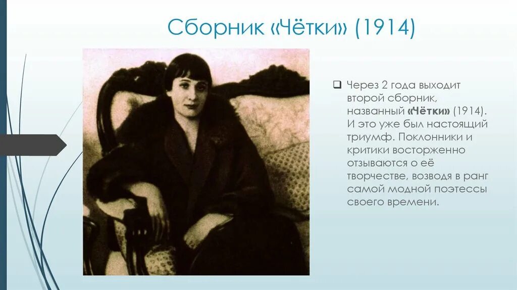 Название сборников ахматовой. Четки Ахматова 1914. Сборник четки Ахматова.