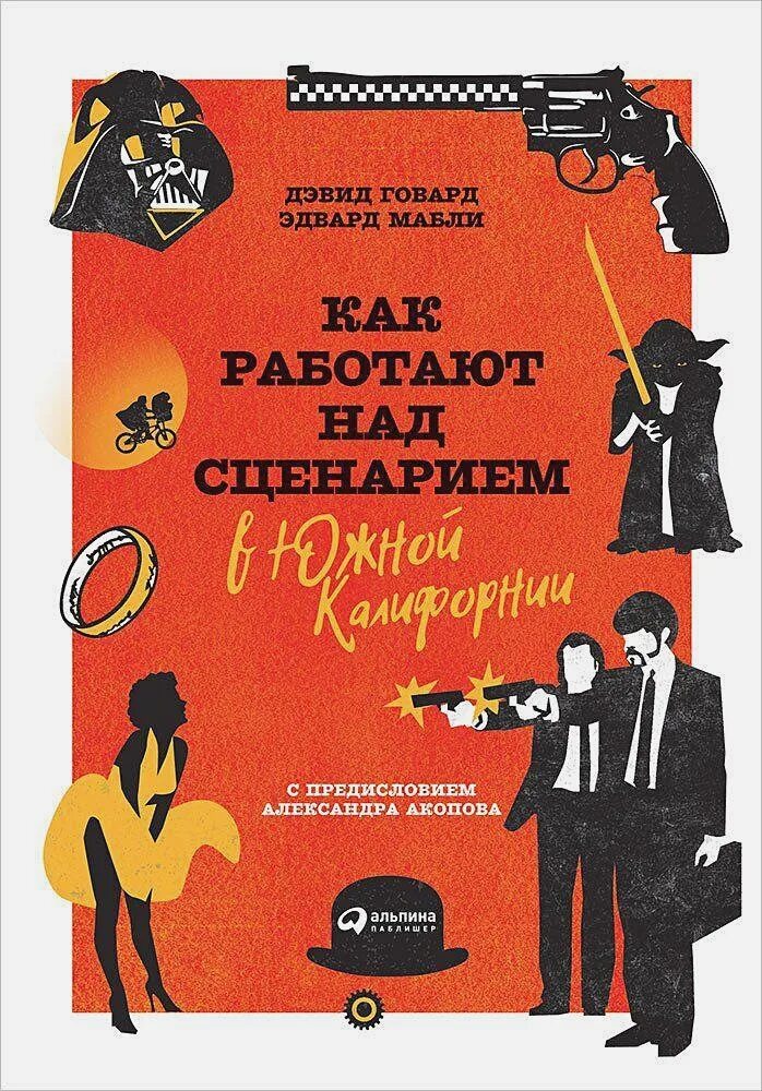 Как работают над сценарием в Южной Калифорнии книга. Как работают над сценарием в Южной Калифорнии. Как пишут сценарии в Южной Калифорнии. Книга сценарий.