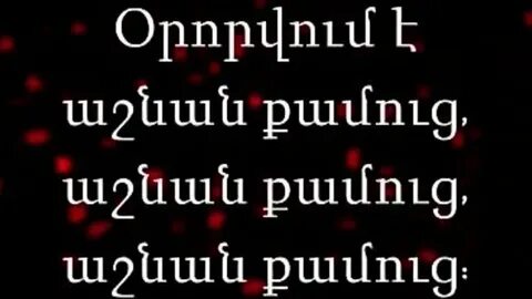 Ес кез сирумем на армянском перевод
