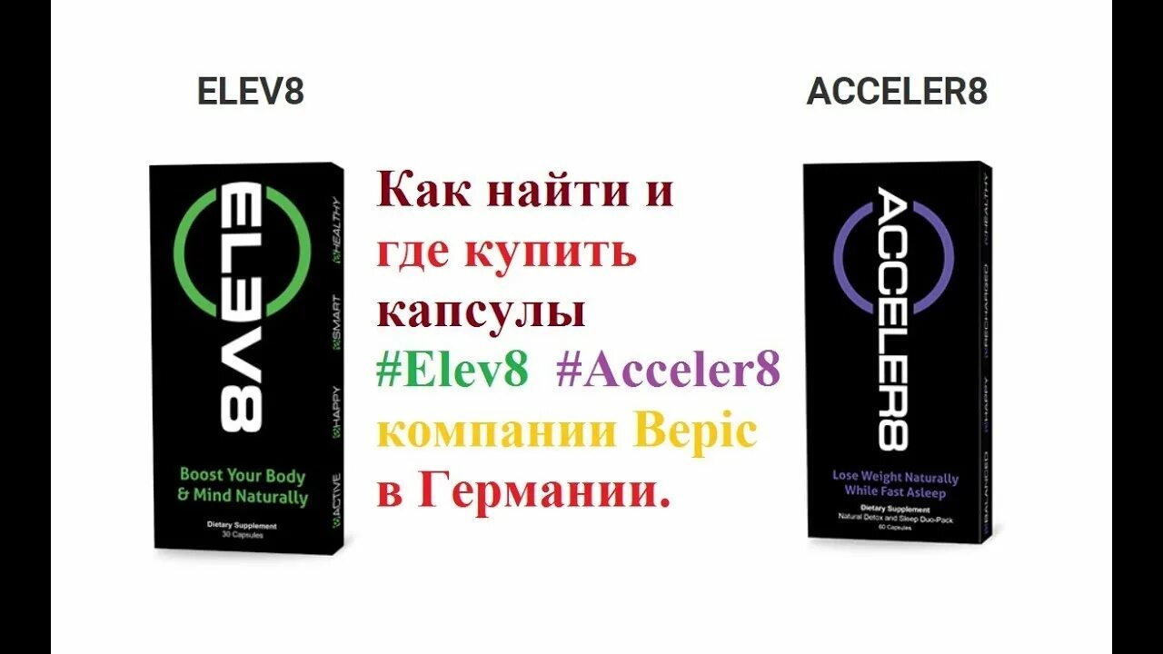 Элев 8. Элиф 8 капсулы. Elev8 acceler8. Капсулы elev8. Элеф 8