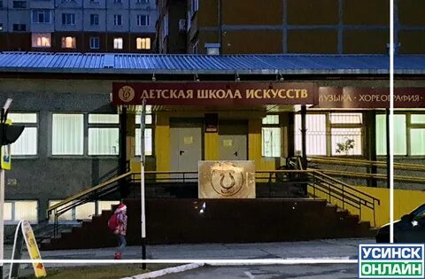 Школа искусств усинск