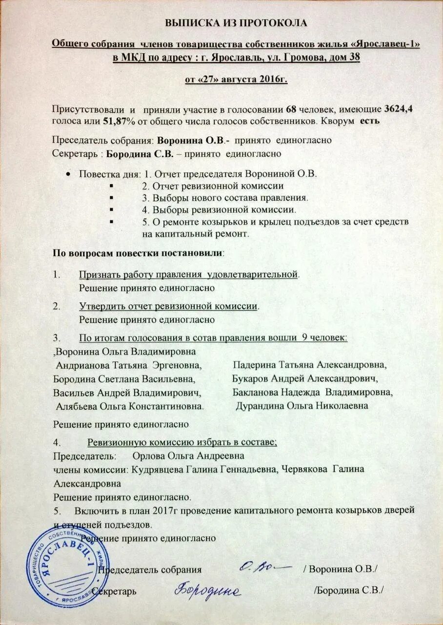 Выписка из протокола собрания образец. Выписка из протокола общего собрания членов снт. выписка протокола общего собрания снт образец. выписка из протокола образец. протокол общего собрания членов товарищества собственников жилья.