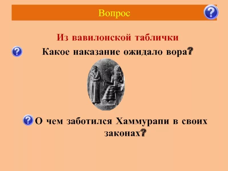 Вопросы по хаммурапи. О ком заботился хаммурапи в своих законах. о чем заботился хаммурапи в своих законах 5 класс. вопросы вавилон и законы хаммурапи. о ком заботился хаммурапи в своих законах 5 класс история.
