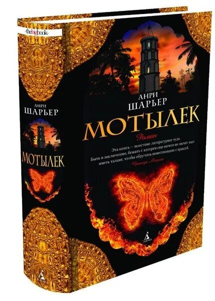 Читать книгу шарьер мотылек. Папийон анри шарьер. книга мотылек (шарьер анри). шарьер а. &quot;мотылек&quot;.