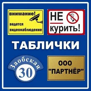 Таблички новосибирск