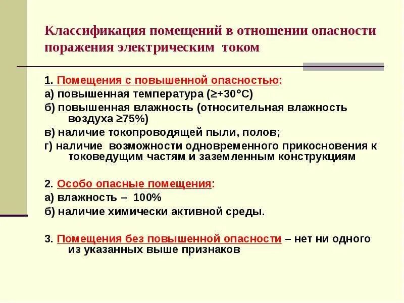 Класс помещения по опасности поражения электрическим током. Помещение с повышенной опасностью пример. Классификация помещений по опасности поражения электрическим током. Категории помещений электроустановок.