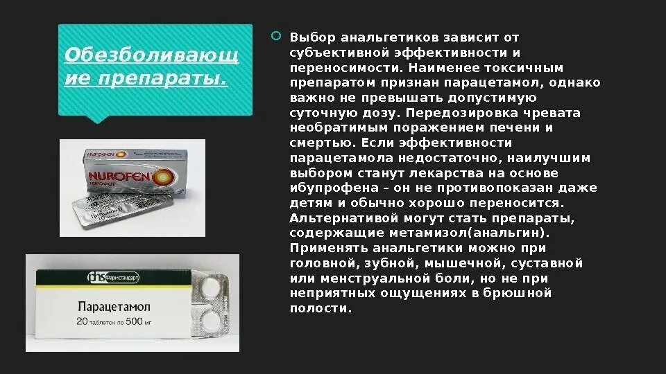 Болеутоляющие препараты. Анальгезирующие препараты.