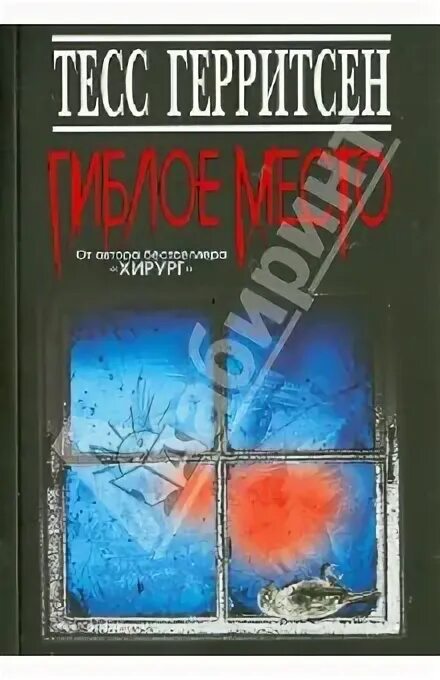 Гиблое место тесс герритсен слушать. Гиблое место тесс герритсен слушать