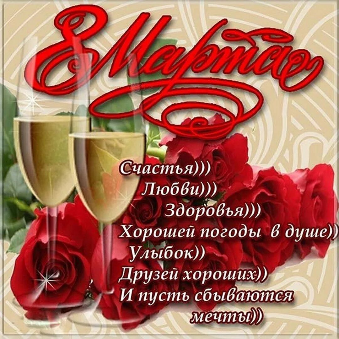 Поздравления с днем 8 го