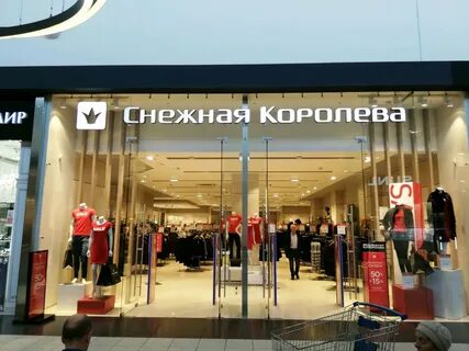 Снежная королева новосибирск адреса магазинов в новосибирске