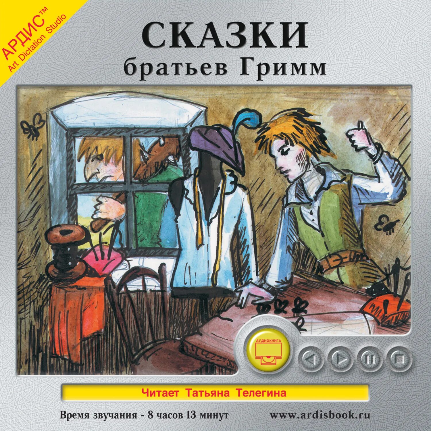 Сказки братьев Гримм. Братья Гримм сказка аудио. Сказки братьев Гримм аудиокнига. В сказке братьев Гримм его не было. Аудиокнига братья гримм