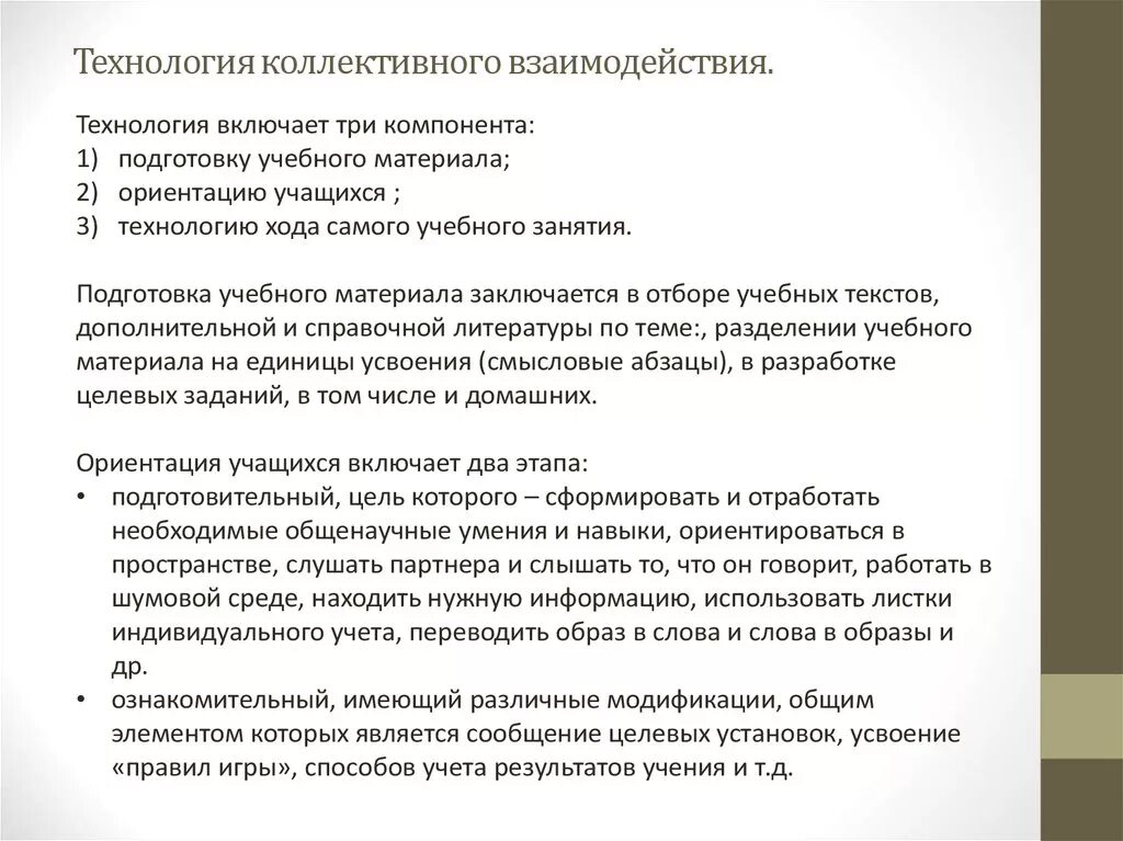 Организация коллективного взаимодействия. Технология коллективного взаимодействия. Этапы технологии коллективного взаимодействия. Технологии группового и коллективного взаимодействия. Сущность технологии коллективного взаимодействия.