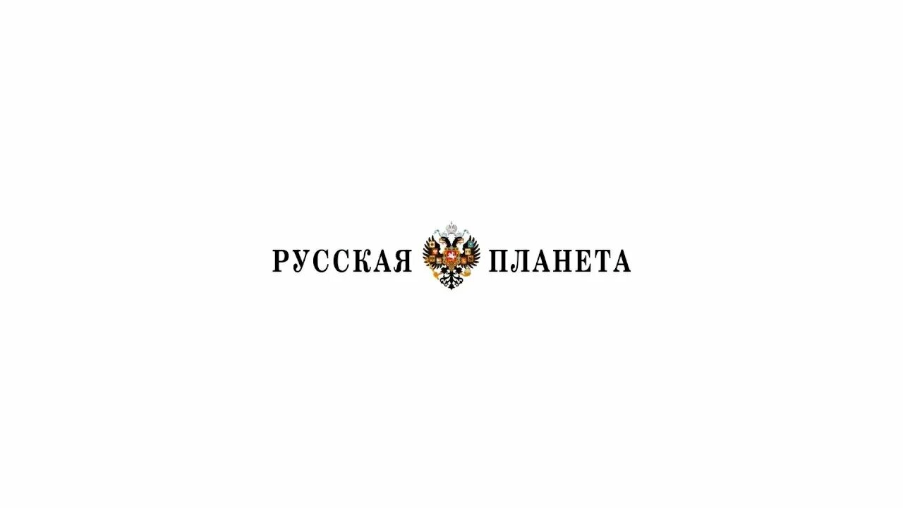 Все планета русский мир. Планеты на русском. Земля с российским флагом. Все планета русский мир. Планеты на русском.