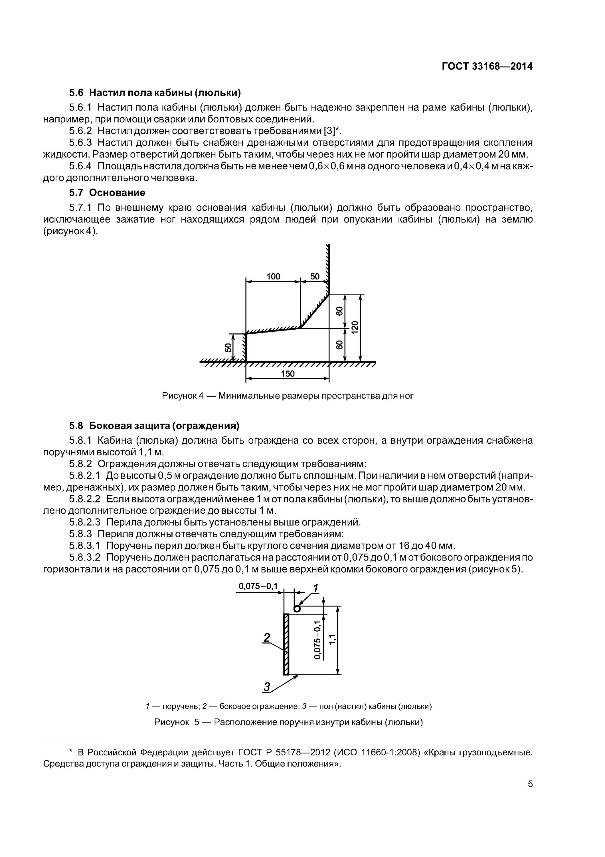 ГОСТ 33168-2014 краны грузоподъемные оборудование для подъема людей. ГОСТ 33168-2014. Акт испытания люльки для подъема людей. Подвесная люлька ГОСТ. Результаты грузовых испытаний люльки кабины заносятся