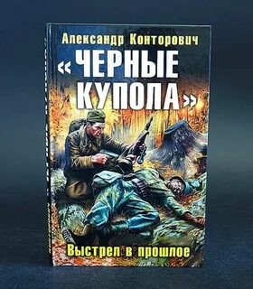 Книги конторович чернее черного