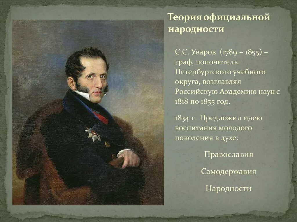 Официальная теория при николае 1. Теория официальной народности 19 век. Теория Уварова при Николае 1.