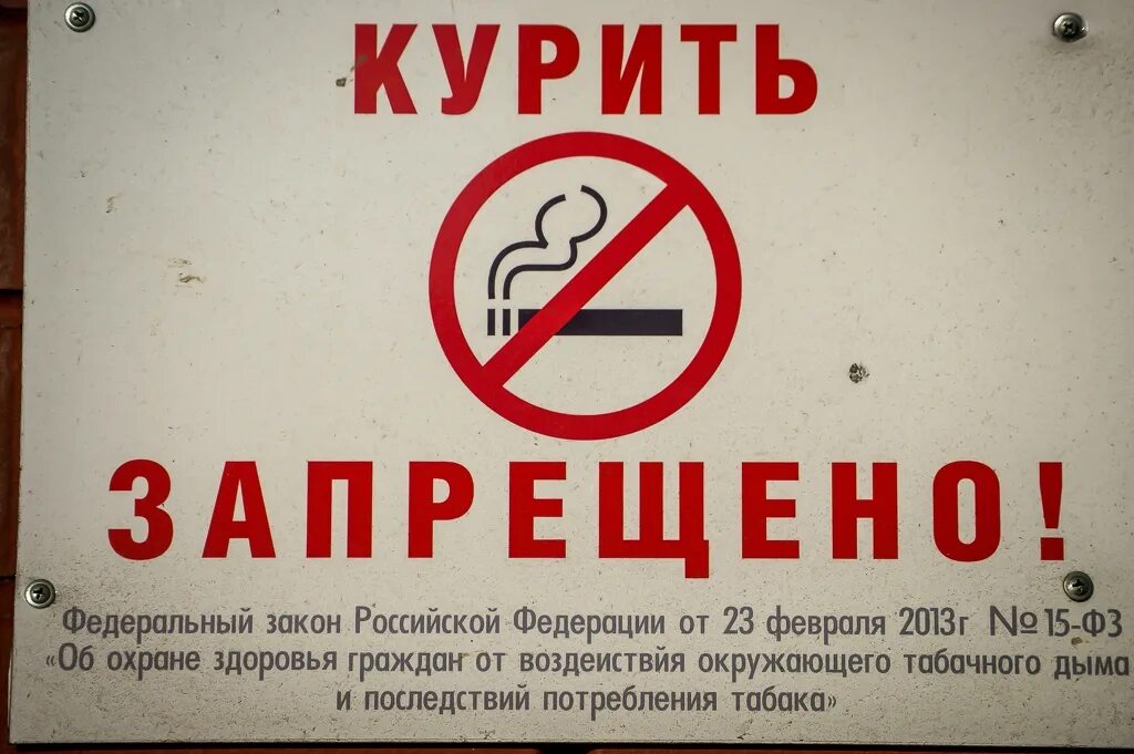 Закон о курении. Запрет курения в общественных местах. Курение запрещено. Закон о запрете курения. Закон запрещающий курение в общественных местах.