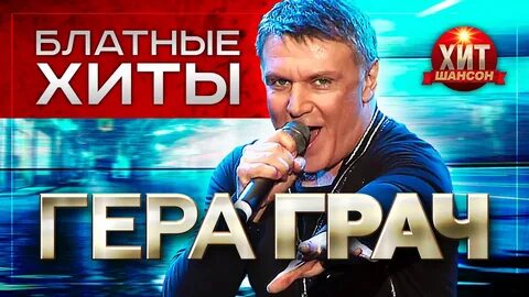 Шансон грач