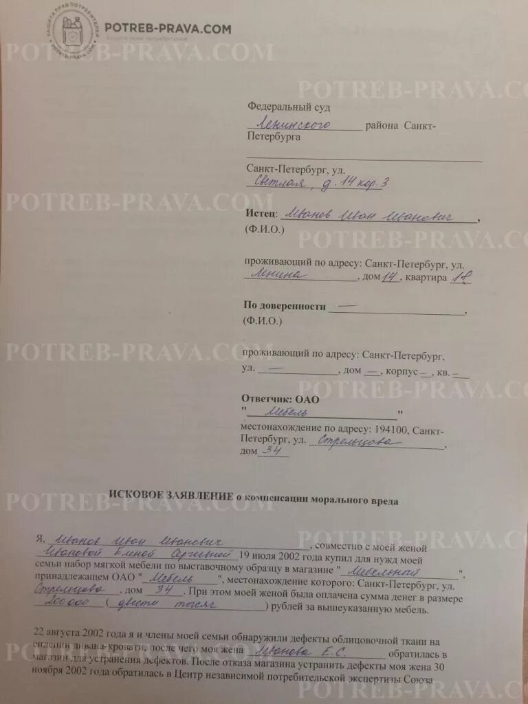 Образец искового заявления о компенсации морального вреда. Как составить иск в суд образец о возмещении ущерба. Исковое заявление о компенсации морального ущерба пример. Ходатайство о возмещении морального ущерба образец. Заполненное исковое заявление о возмещении материального ущерба.